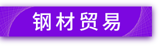 重庆钢铁网钢材网现货价格|钢板管型材不锈钢优特钢建材-博钢网