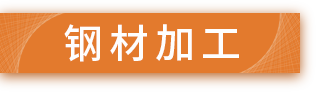 重庆钢铁网钢材网现货价格|钢板管型材不锈钢优特钢建材-博钢网