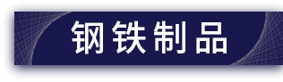 重庆钢铁网钢材网现货价格|钢板管型材不锈钢优特钢建材-博钢网